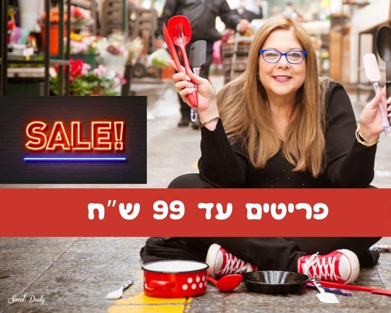 פריטים לבית עד 99 ש"ח