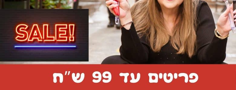 פריטים לבית עד 99 ש"ח