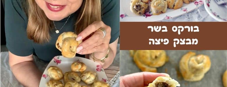 בורקס בשר מבצק פיצה בעשרים דקות