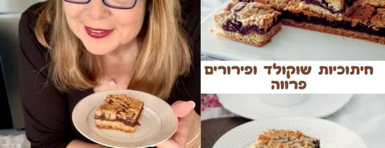 חיתוכיות שוקולד ופירורים פרווה