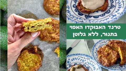 טרנד האבוקדו האפוי ללא גלוטן