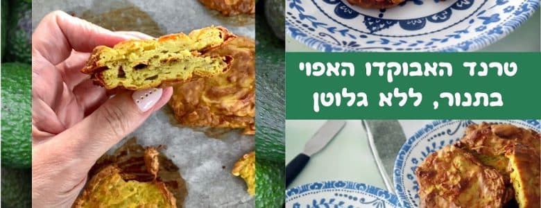 טרנד האבוקדו האפוי ללא גלוטן