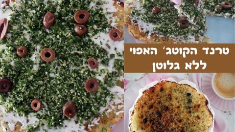 טרנד הקוטג' האפוי ללא גלוטן