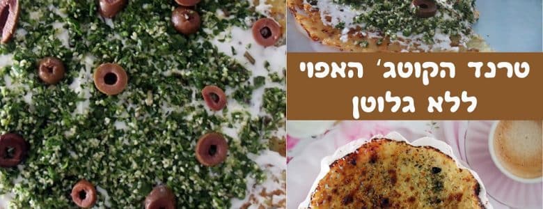 טרנד הקוטג' האפוי ללא גלוטן