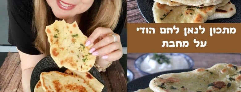 מתכון לנאן לחם הודי על מחבת