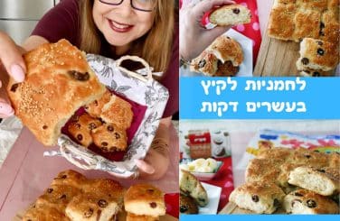 לחמניות לקיץ בעשרים דקות