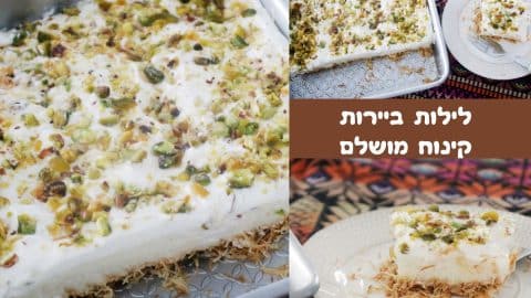 לילות ביירות מתכון לקינוח מושלם