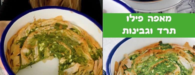 מאפה גבינות ותרד מבצק פילו