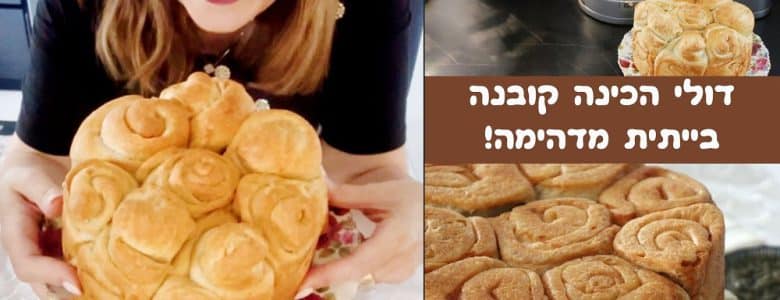 מתכון לקובנה בייתית מדהימה