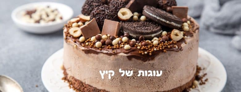 מתכונים לעוגות של קיץ
