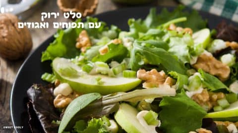 סלט ירוק עם תפוחים ואגוזים