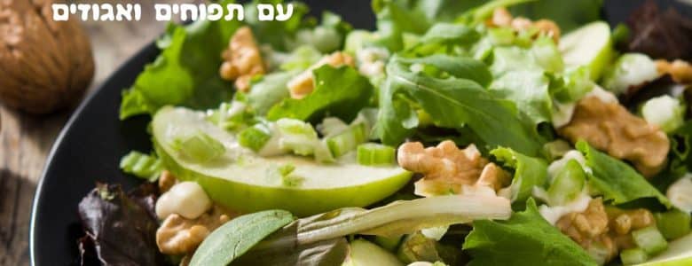 סלט ירוק עם תפוחים ואגוזים