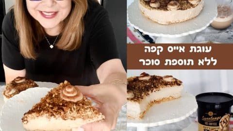 עוגת אייס קפה ללא תוספת סוכר