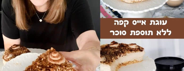 עוגת אייס קפה ללא תוספת סוכר