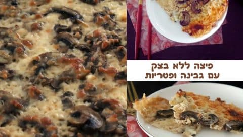 פיצה ללא בצק עם גבינה ופטריות