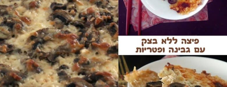 פיצה ללא בצק עם גבינה ופטריות