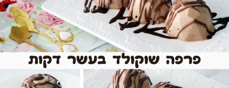 פרפה שוקולד מדהים בעשר דקות
