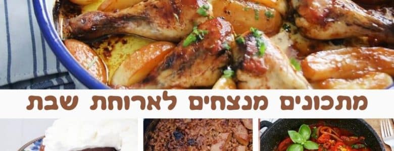 מתכונים מנצחים לארוחות שבת