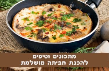 מתכונים וטיפים לחביתות טעימות
