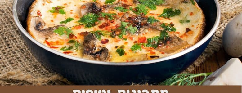 מתכונים וטיפים לחביתות טעימות