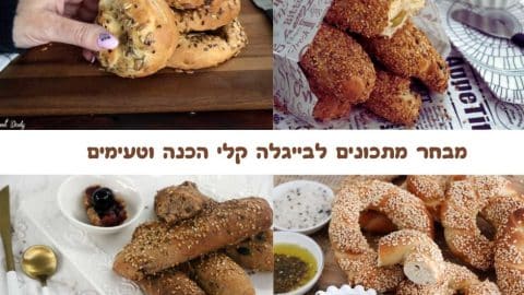 מתכונים לבייגלה טעימים מהירי הכנה