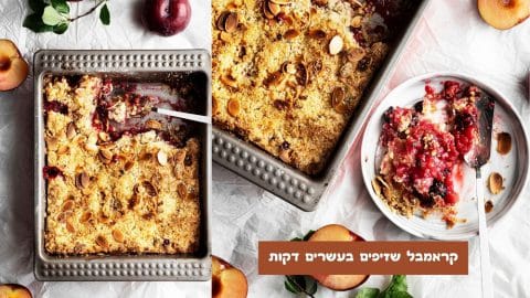 קראמבל שזיפים בעשרים דקות