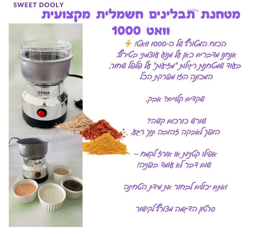 מטחנת תבלינים חשמלית מקצועית 1000 וואט