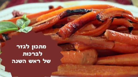 מתכון לגזר לברכות של ראש השנה