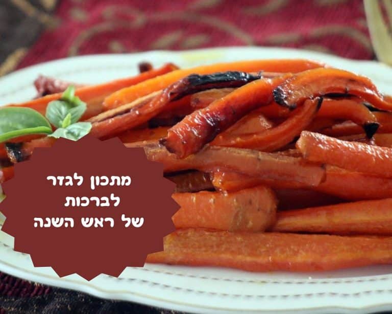 מתכון לגזר לברכות של ראש השנה