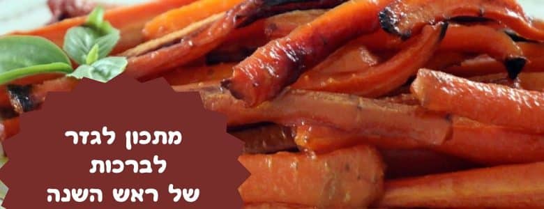 מתכון לגזר לברכות של ראש השנה