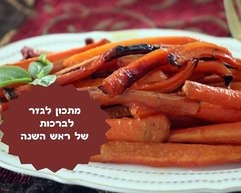 מתכון לגזר לברכות של ראש השנה