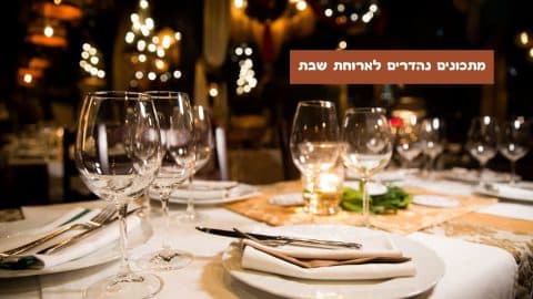 29 מתכונים נהדרים לארוחות שבת