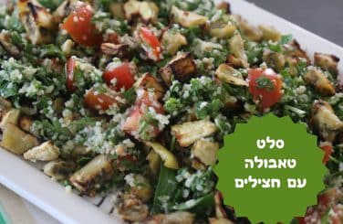 סלט טאבולה עם חצילים