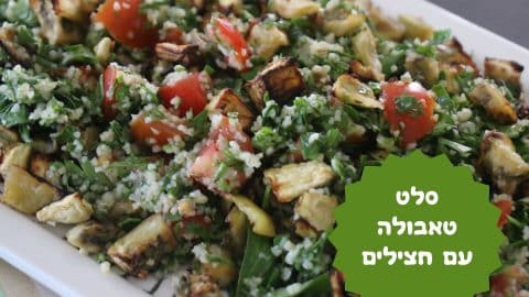סלט טאבולה עם חצילים