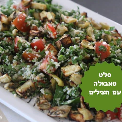 סלט טאבולה עם חצילים