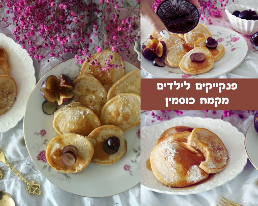 פנקייקים לילדים מקמח כוסמין