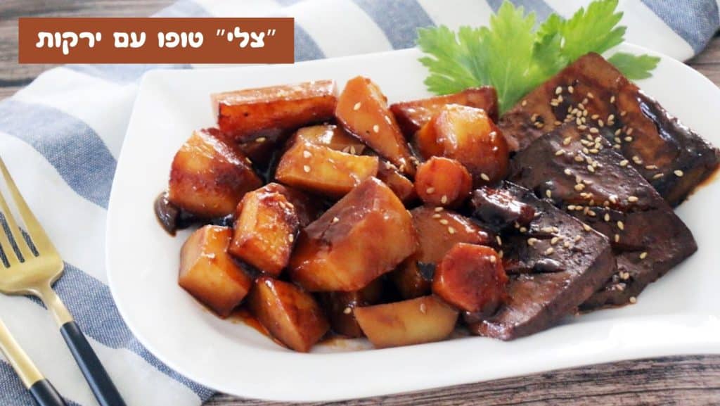 "צלי" טופו חגיגי עם ירקות בתנור