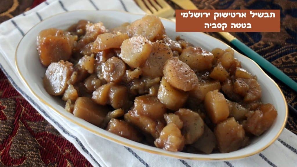 תבשיל ארטישוק ירושלמי בטטה קסביה