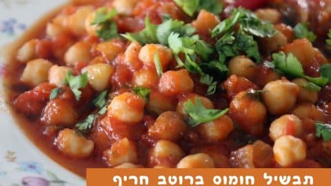 תבשיל חומוס ברוטב חריף