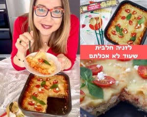 לזניה חלבית שעוד לא אכלתם
