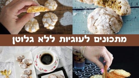 15 מתכונים לעוגיות ללא גלוטן