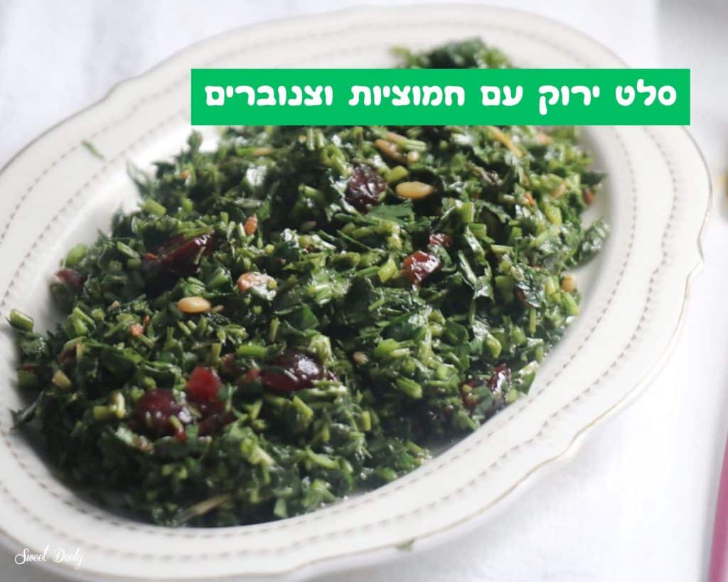 סלט ירוק עם חמוציות וצנוברים