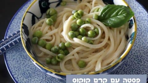 פסטה עם קרם קוקוס ואפונה