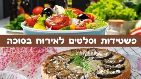 פשטידות וסלטים לאירוח בסוכה