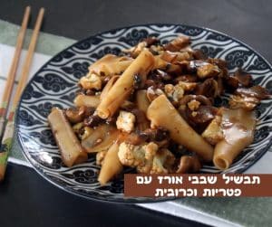 תבשיל שבבי אורז עם פטריות וכרובית