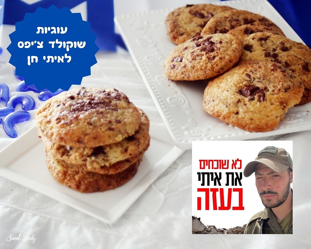עוגיות שוקולד צ'יפס לאיתי חן