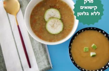 מרק קישואים ללא גלוטן