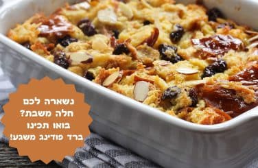 מתכונים לברד פודינג עם חלה משבת