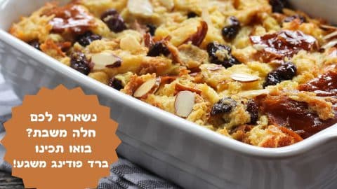 מתכונים לברד פודינג עם חלה משבת