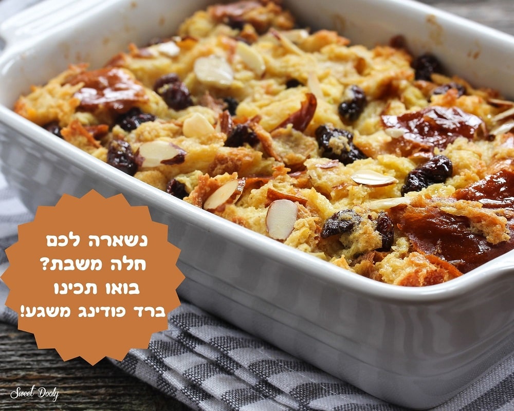 מתכונים לברד פודינג עם חלה משבת